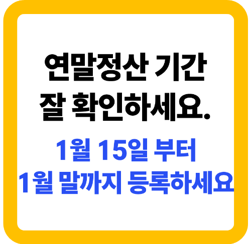 연말정산 기간 확인