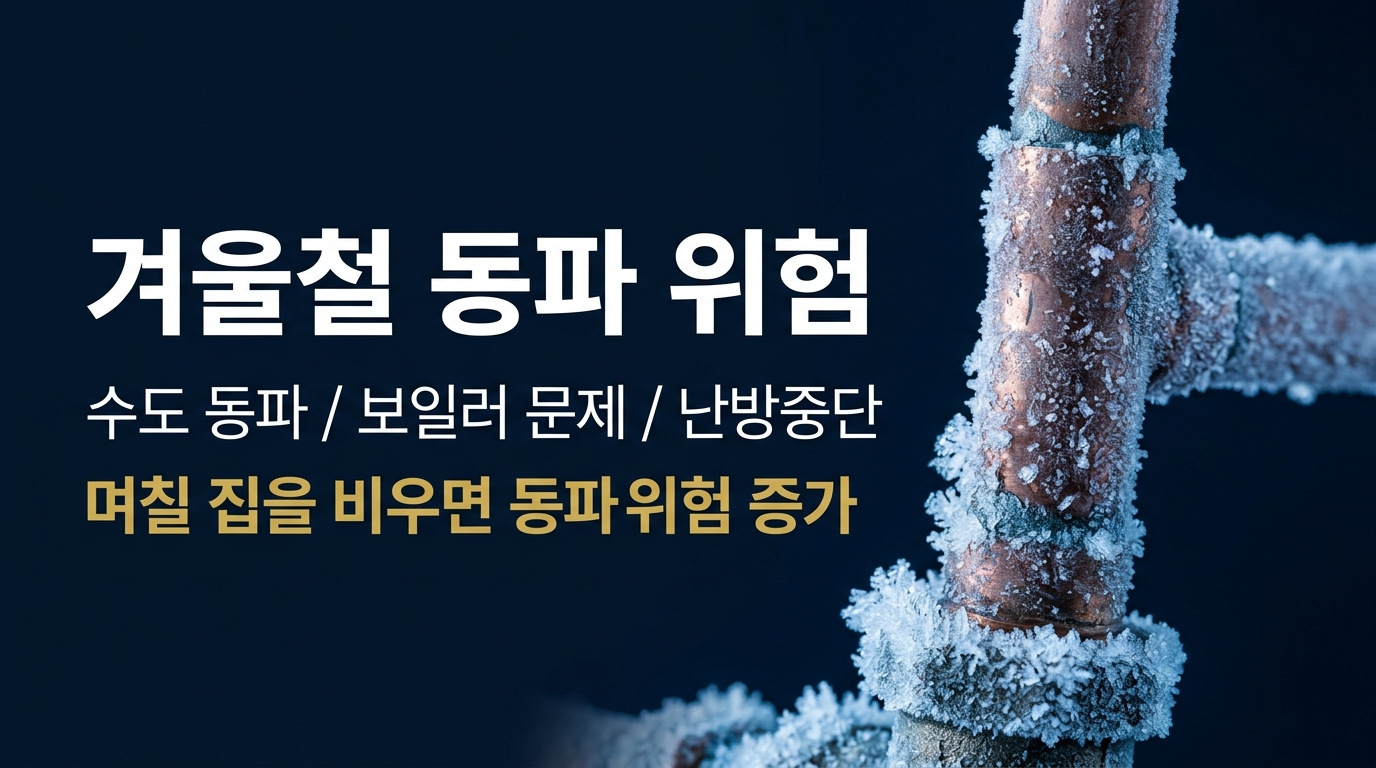 겨울철 동파위험