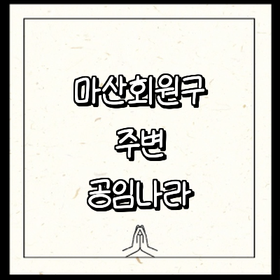 창원 마산회원구 공임나라