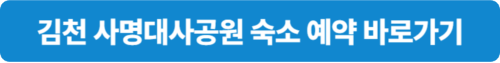 김천 사명대사공원 숙소 예약 홈페이지