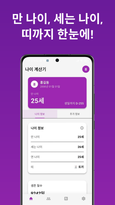 한국나이 계산방법, 만 나이 계산기