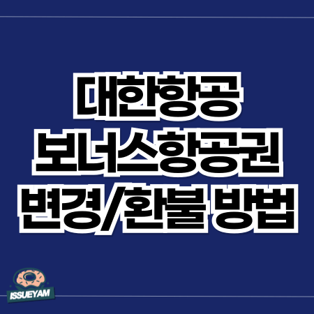 대한항공 마일리지 항공권 변경 및 환불 후기