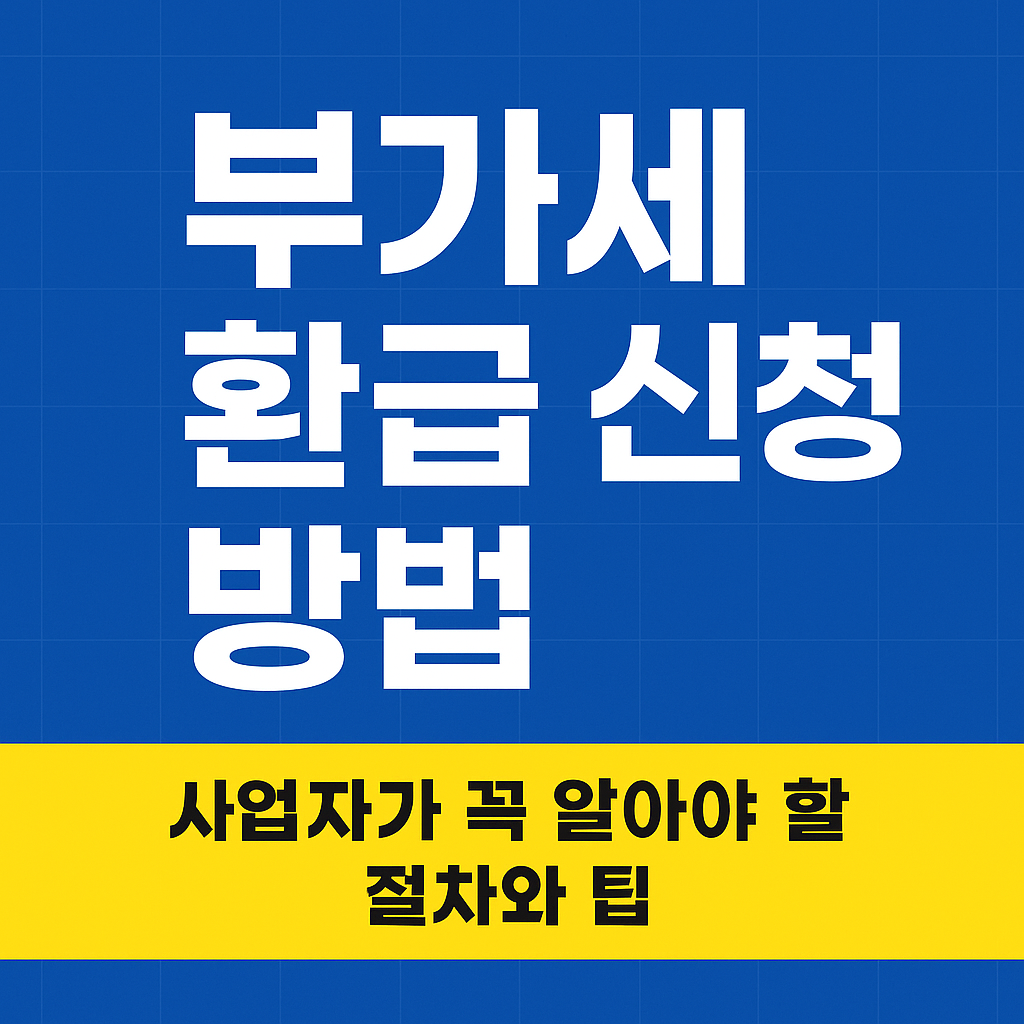 부가세 환급신청 방법