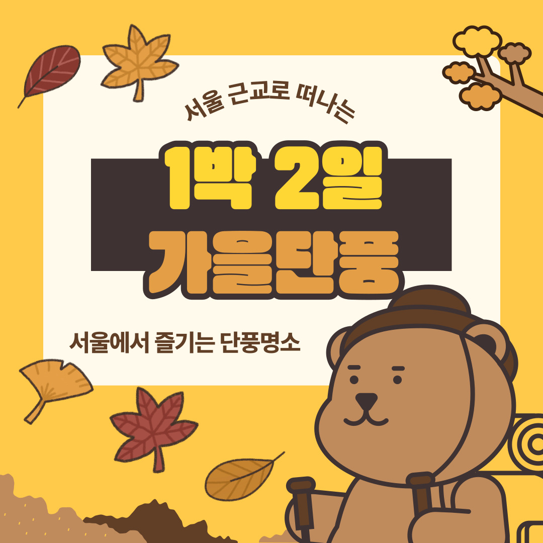 서울-근교-단풍명소