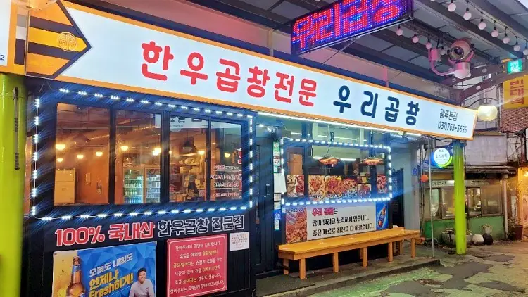 제209회 놀라운토요일 놀토 경기 광주 경안 시장 한우 소곱창 곱창 구이 권상우 박진주 추천 맛집 소개