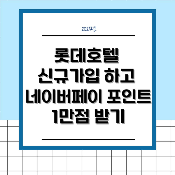 롯데호텔 신규가입 하고 네이버페이 포인트 1만점 받기