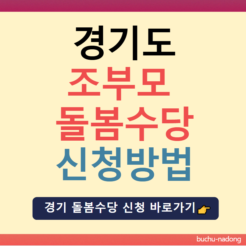 경기도 돌봄수당