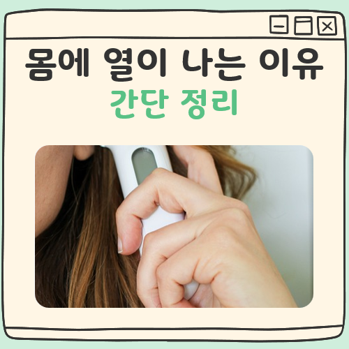 몸에 열이 나는 이유 대표 이미지