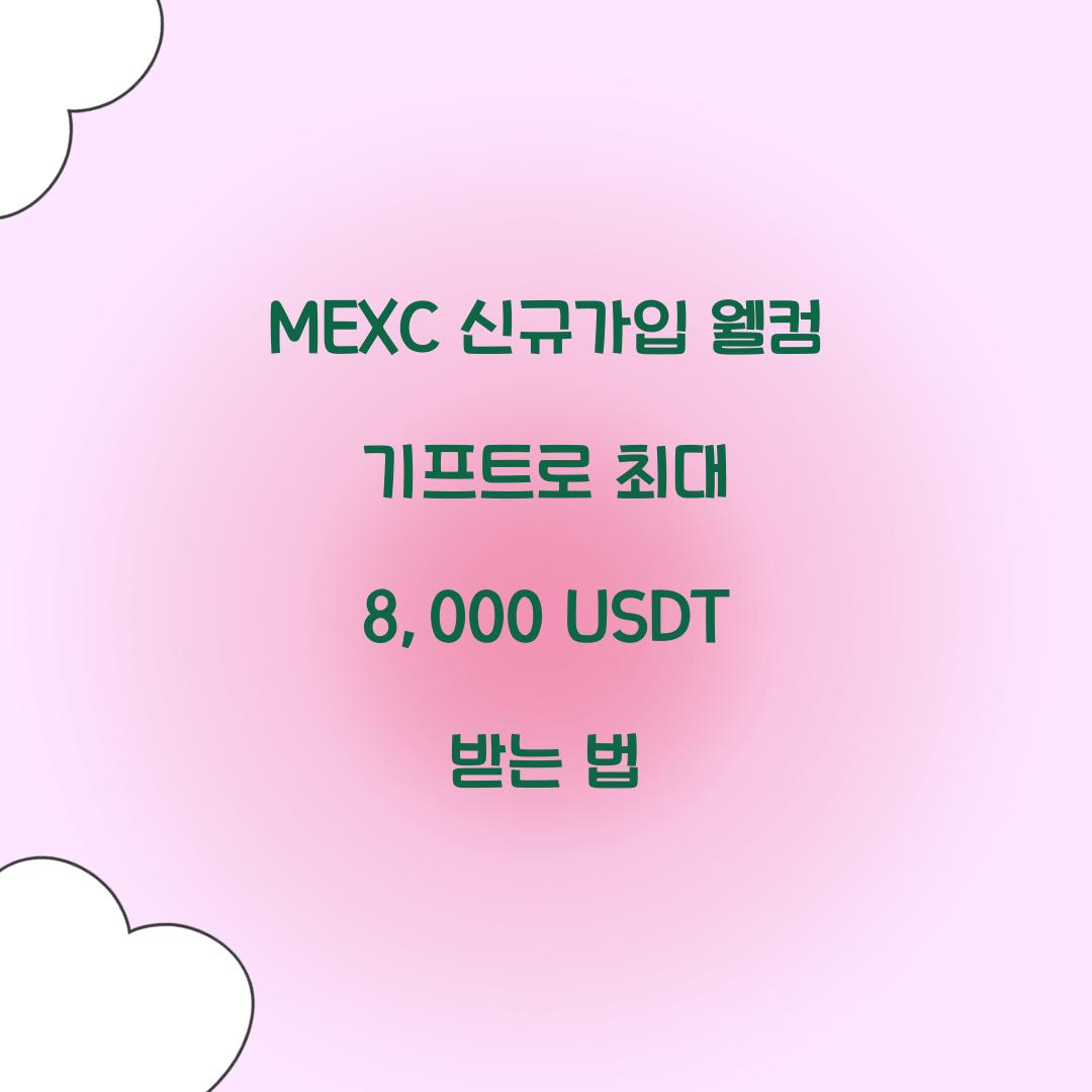 MEXC 신규가입 웰컴 기프트