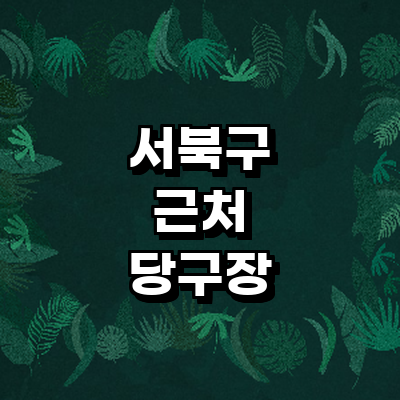 천안 서북구 당구장