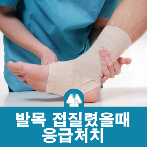 발목 접질렸을때 찜질 방법, 치료기간, 붓는 이유