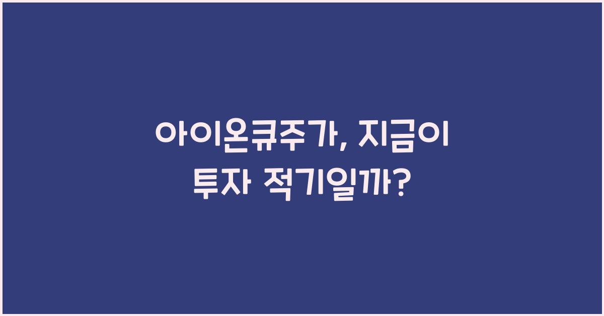 아이온큐주가