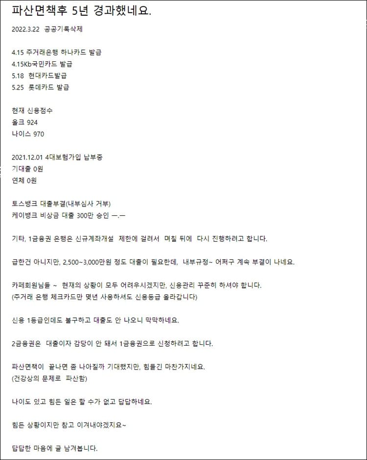 파산 면책후 5년 경과 후기