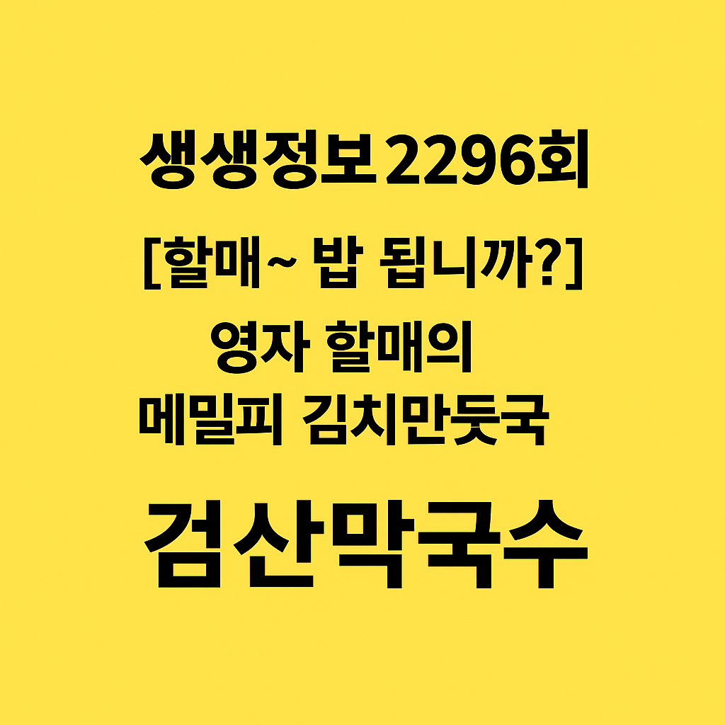 생생정보 할매~ 밥 됩니까? 강원도 메밀피 김치만둣국 맛집 검산막국수 (원조 막국수와 꿩만두 수육 맛집) 생생정보 2296회