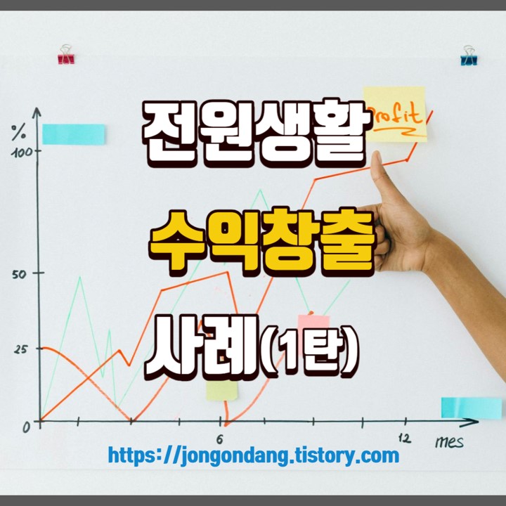 전원생활에서의 소소한 수익창출 사례(1탄) 이미지