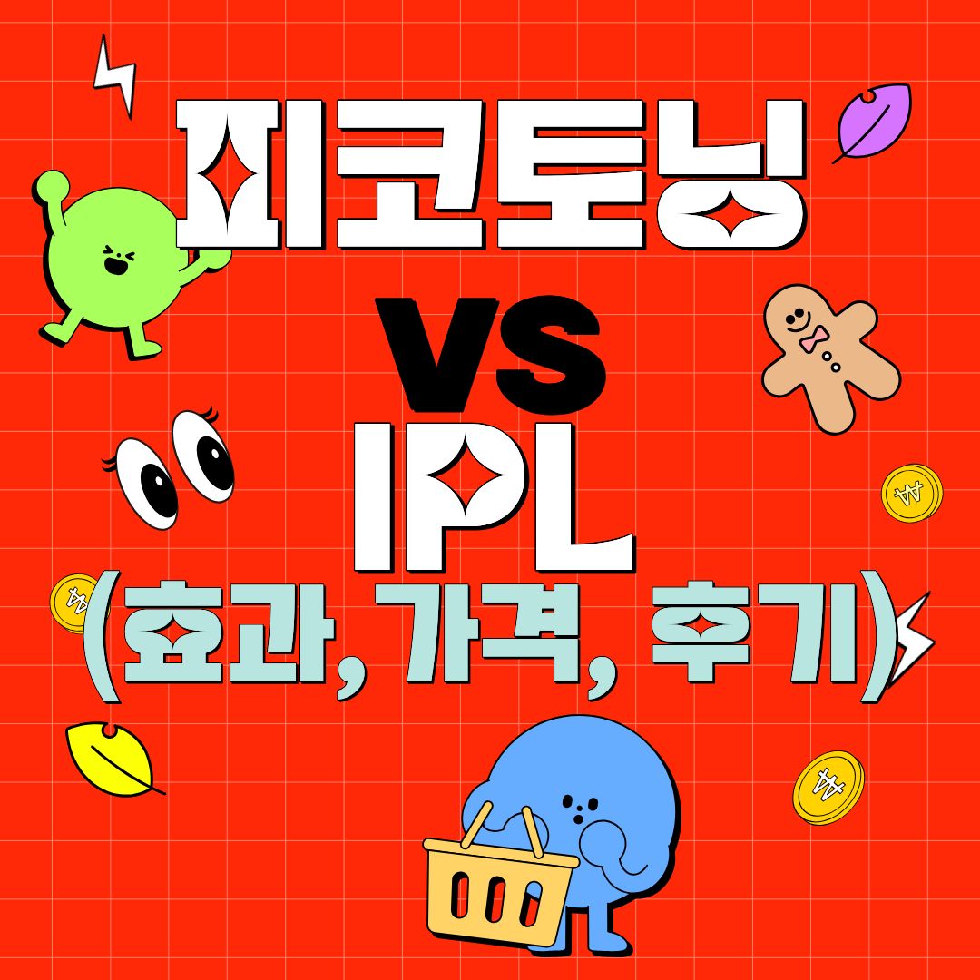 피코토닝 vs IPL &mdash; 기미&middot;잡티에 뭐가 더 효과 있을까? (효과,가격,후기)