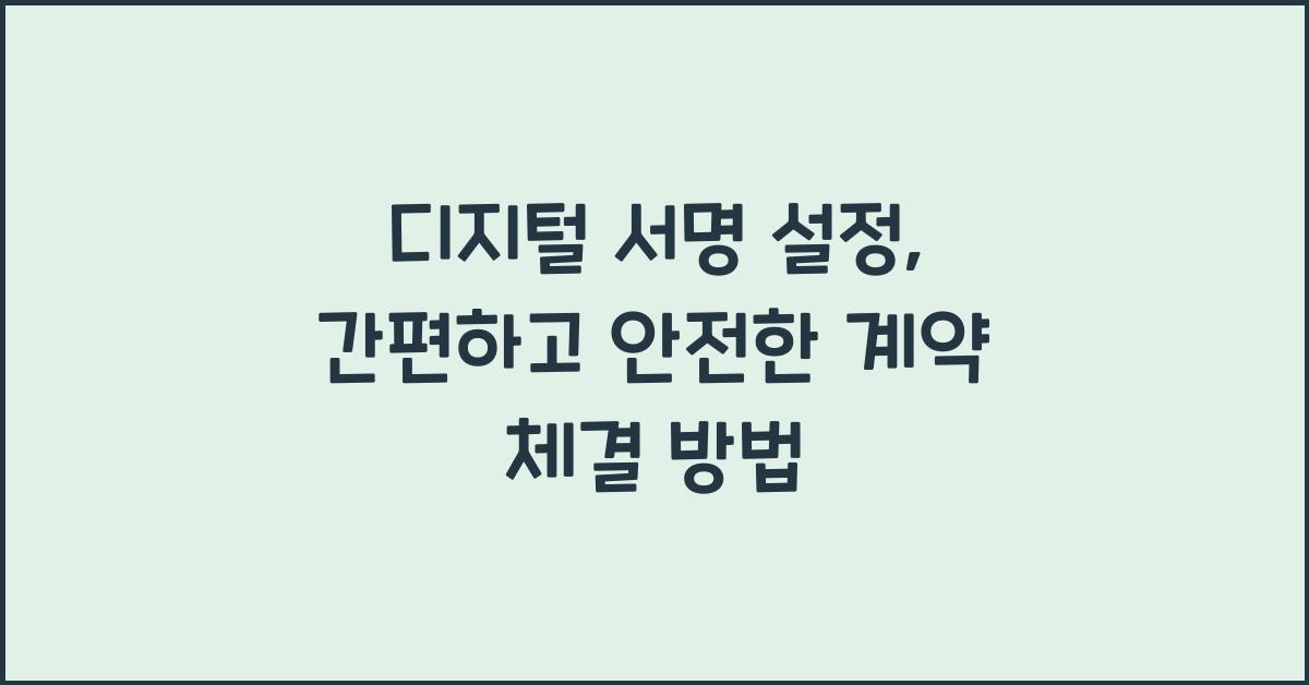 디지털 서명 설정  