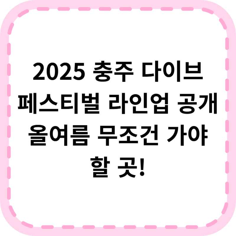 충주 다이브 페스티벌 기본정보 라인업 공개(+2025 최신)