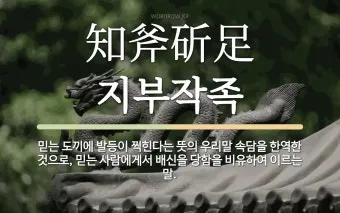 지부작족 뜻 유래 의미 어리석음 고사성어_8