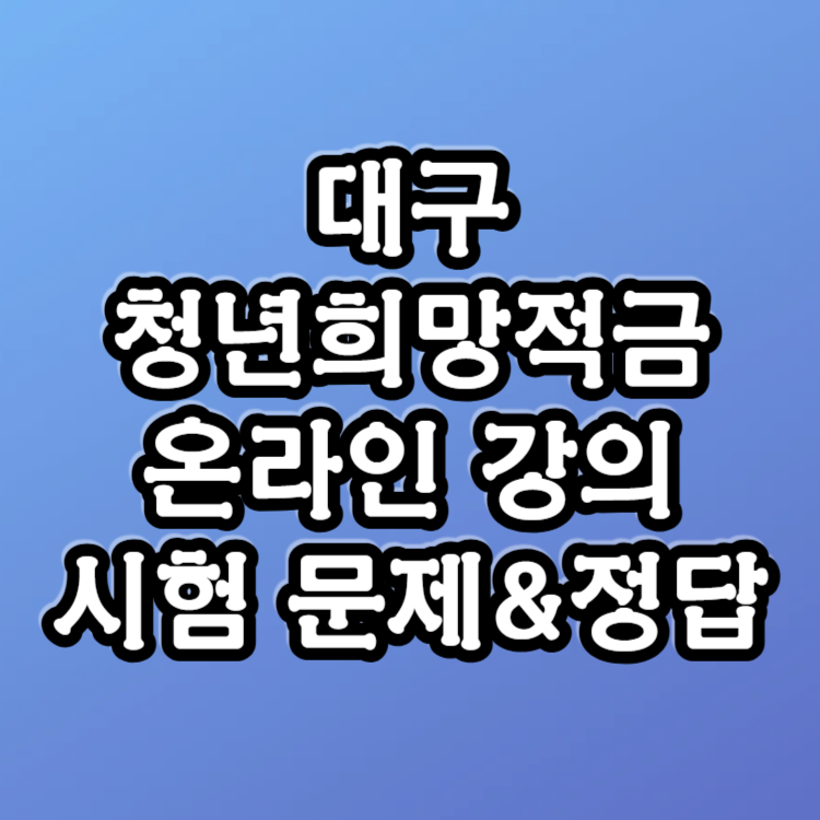 대구청년희망적금 문제 및 정답