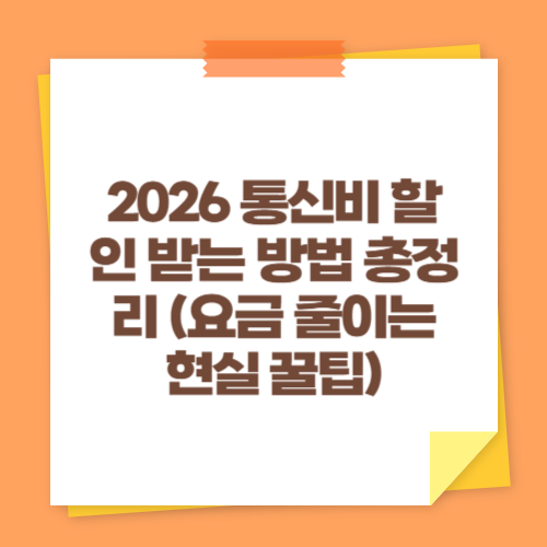 2026 통신비 할인 받는 방법 총정리 (요금 줄이는 현실 꿀팁)