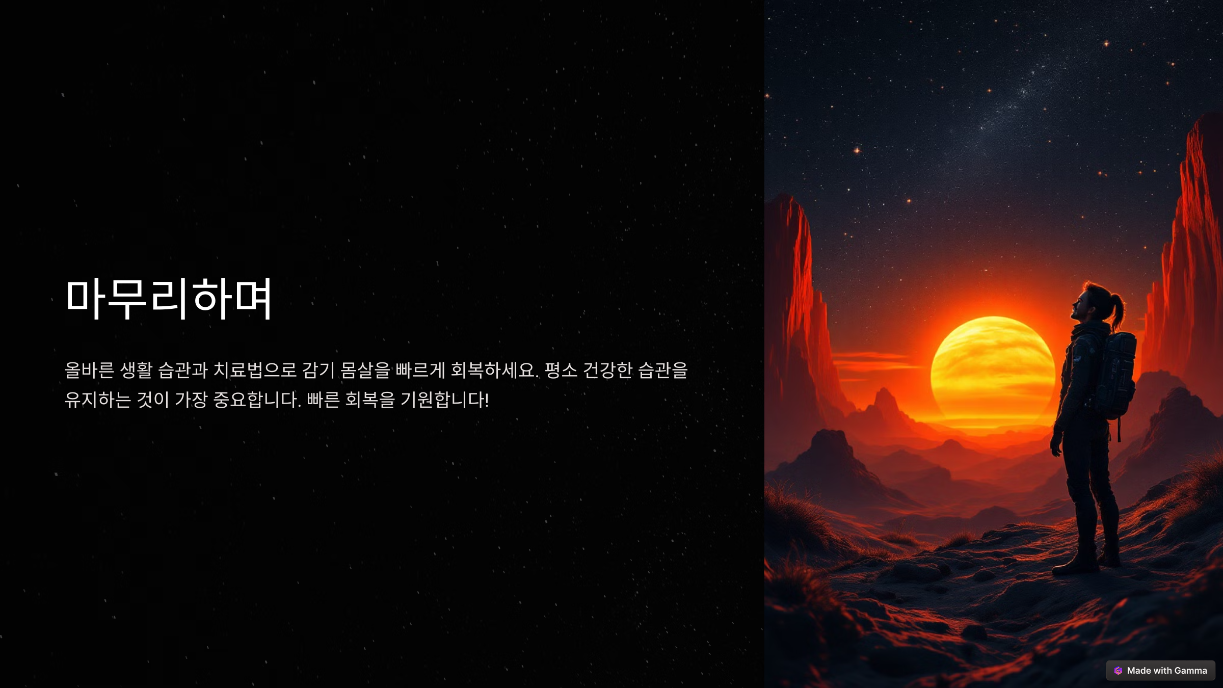 감기 몸살 빨리 낫는법! 집에서 빠르게 낫는 최고의 방법