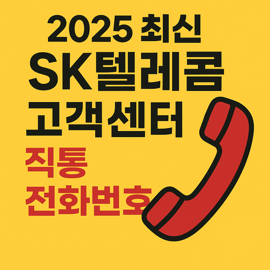 2025 SK텔레콤 고객센터 직통 전화번호 블로그 섬네일