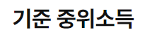 기준중위소득 계산하는 방법