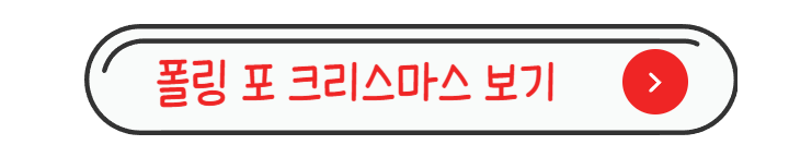 폴링 포 크리스마스