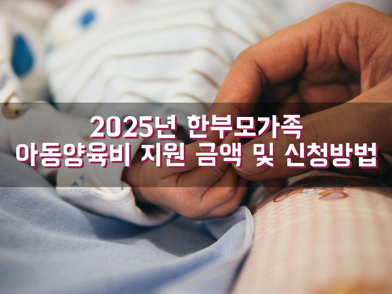 2025년 한부모가족 아동양육비 지원 금액 및 신청방법 안내 ❘ 완벽 정리