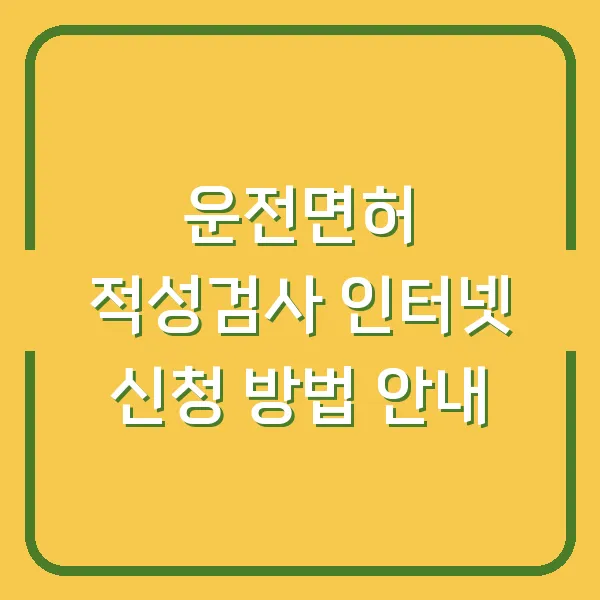 운전면허 적성검사 인터넷 신청 방법 안내