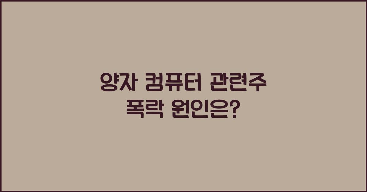 양자 컴퓨터 관련주 폭락