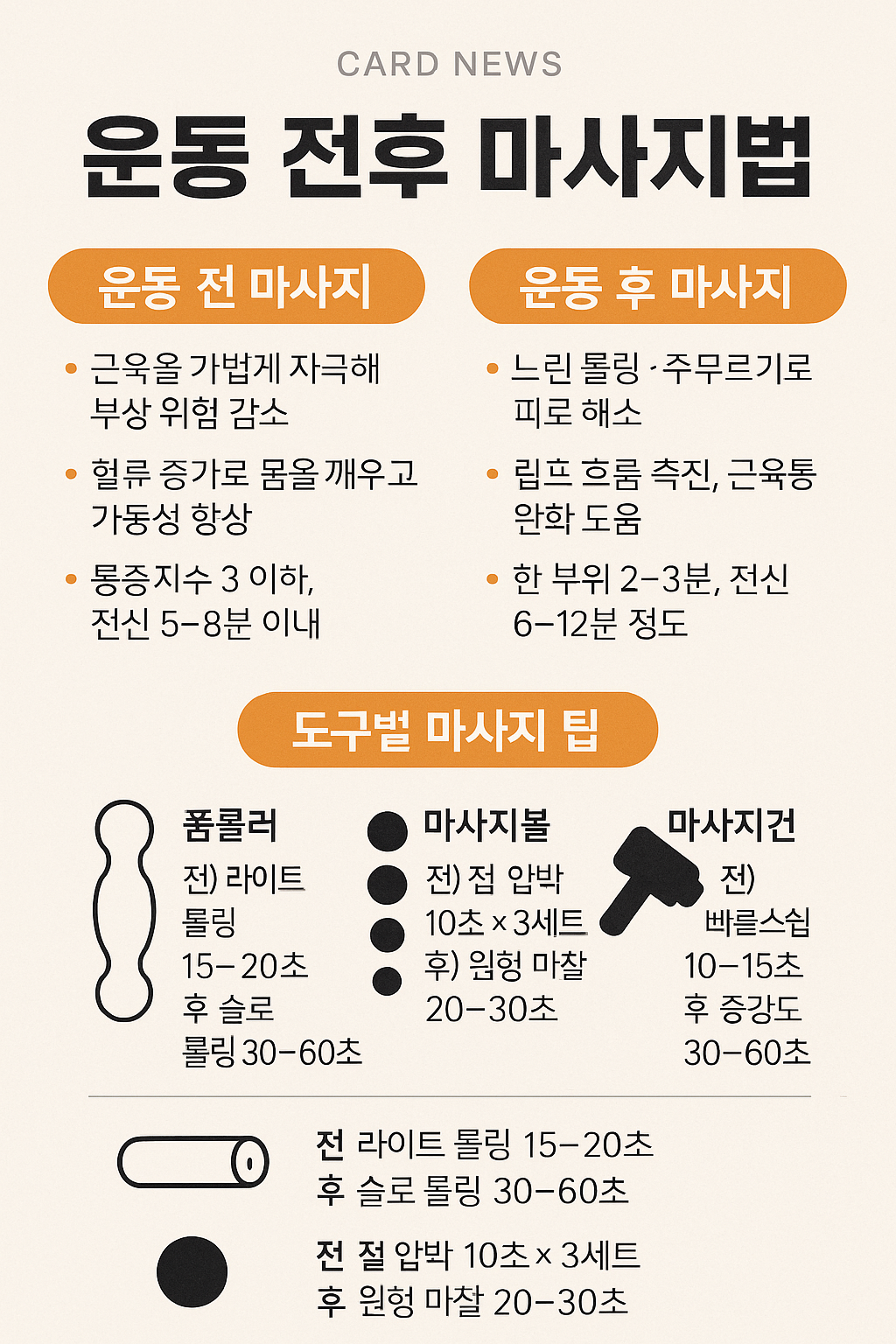 운동 전후 마사지법