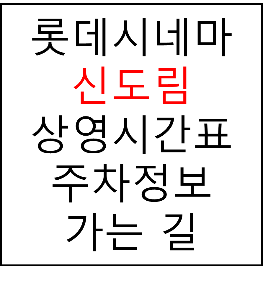 롯데시네마 신도림 실시간 영화상영시간표, 주차요금, 예매하기, 가는방법, 영화관람요금