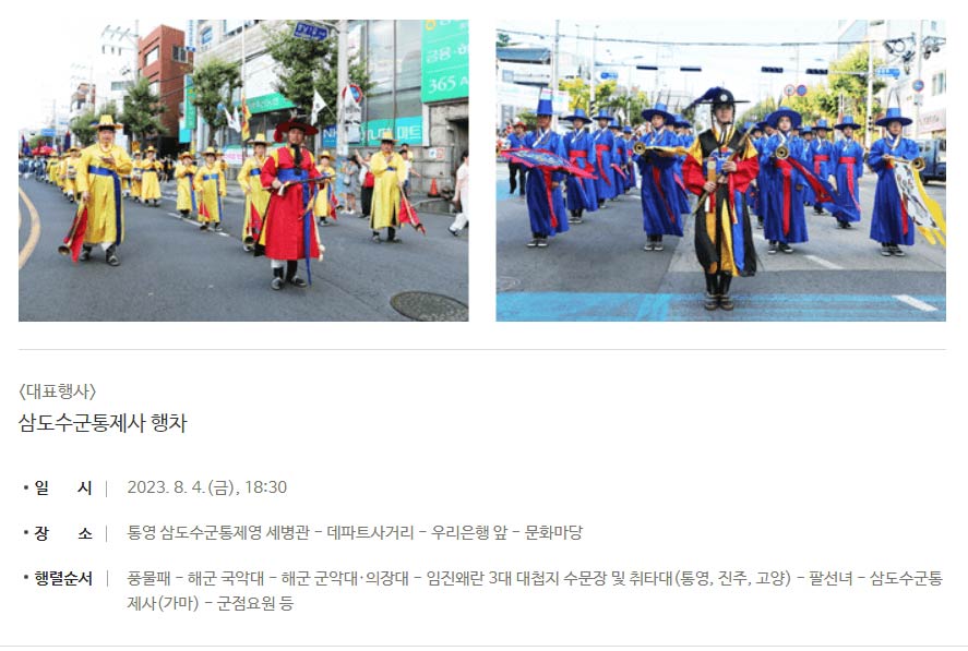 2023 통영한산대첩축제 행사 프로그램 일정 주차장 식당 숙소