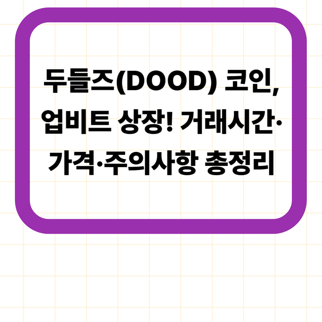 두들즈(DOOD) 코인, 업비트 상장! 거래시간·가격·주의사항 총정리