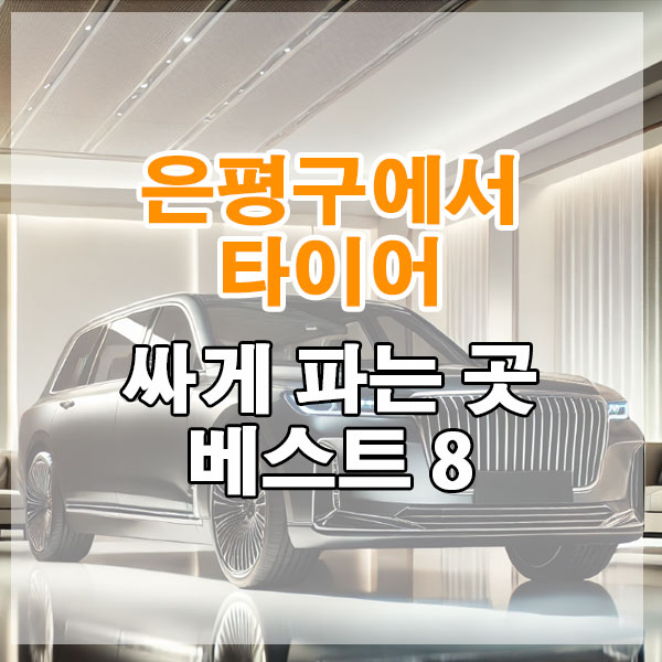 은평구에서 타이어 싸게 파는 곳 베스트 8