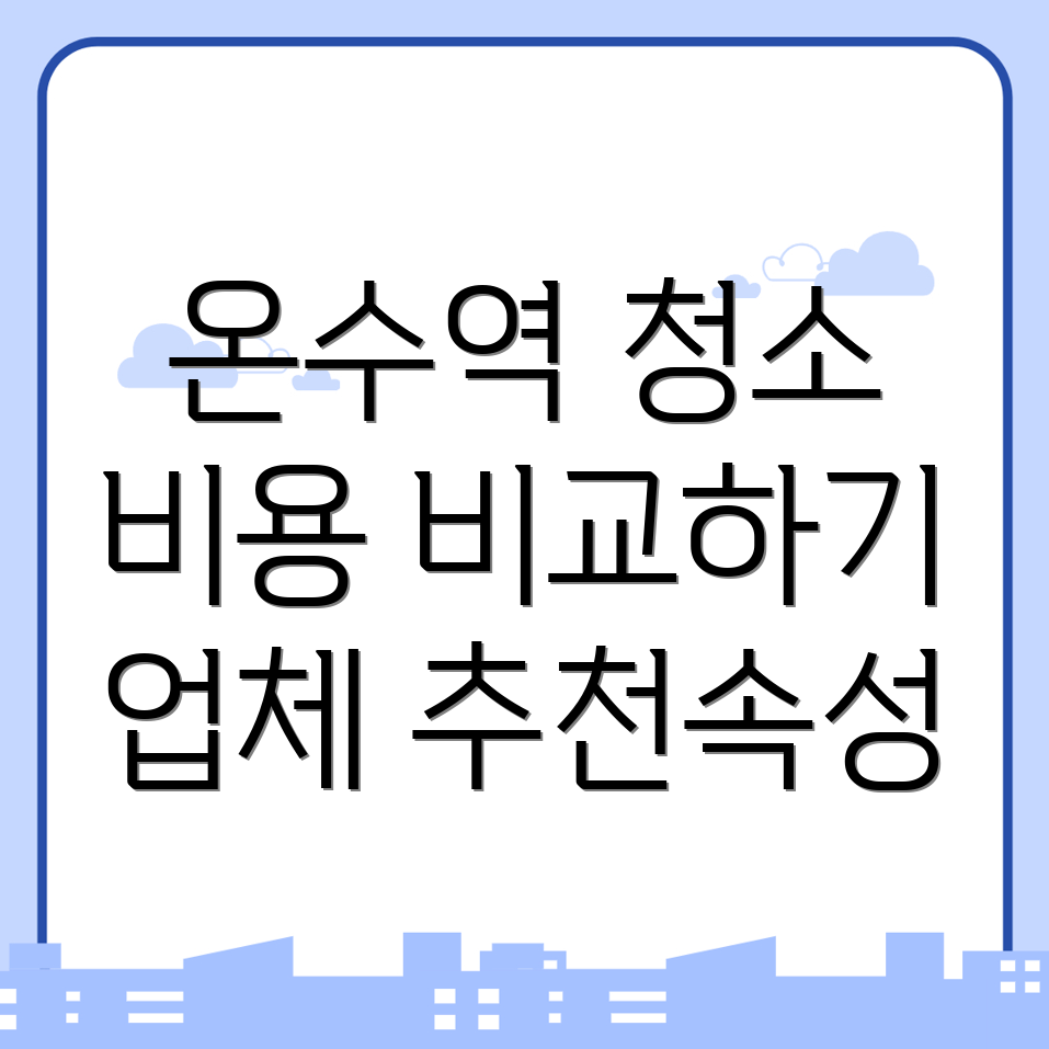 온수역 이사청소