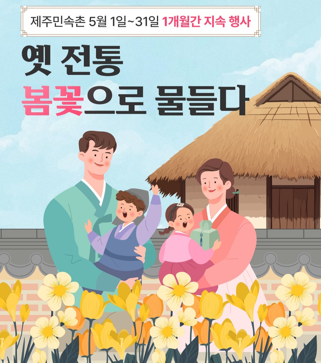 제주민속촌 옛 전통 봄꽃으로 물들다 - 제주의 전통과 꽃으로 물들다