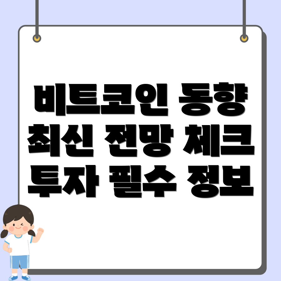 비트코인 최신 동향