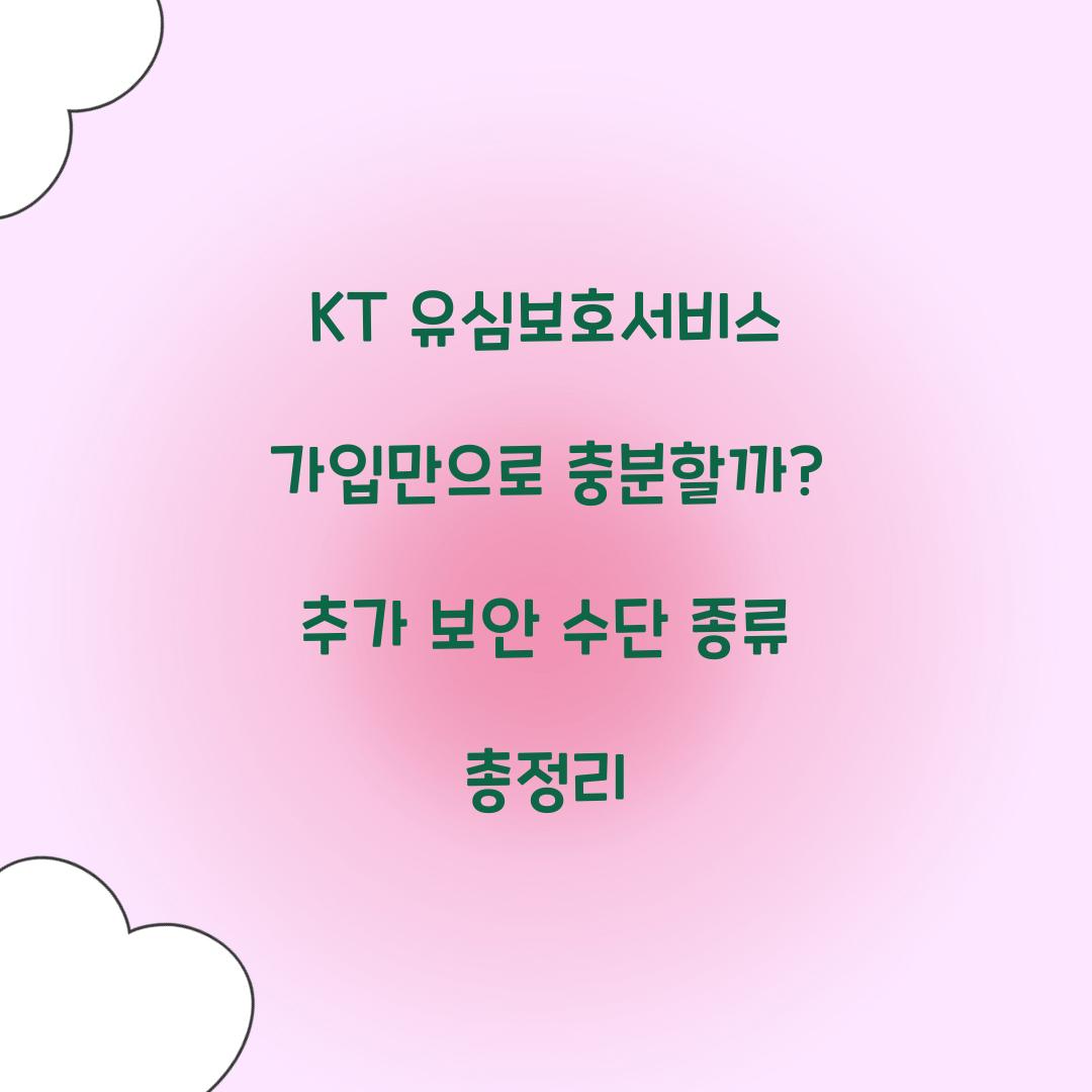 KT 유심보호서비스 가입만으로 충분할까? 추가 보안 조치 총정리