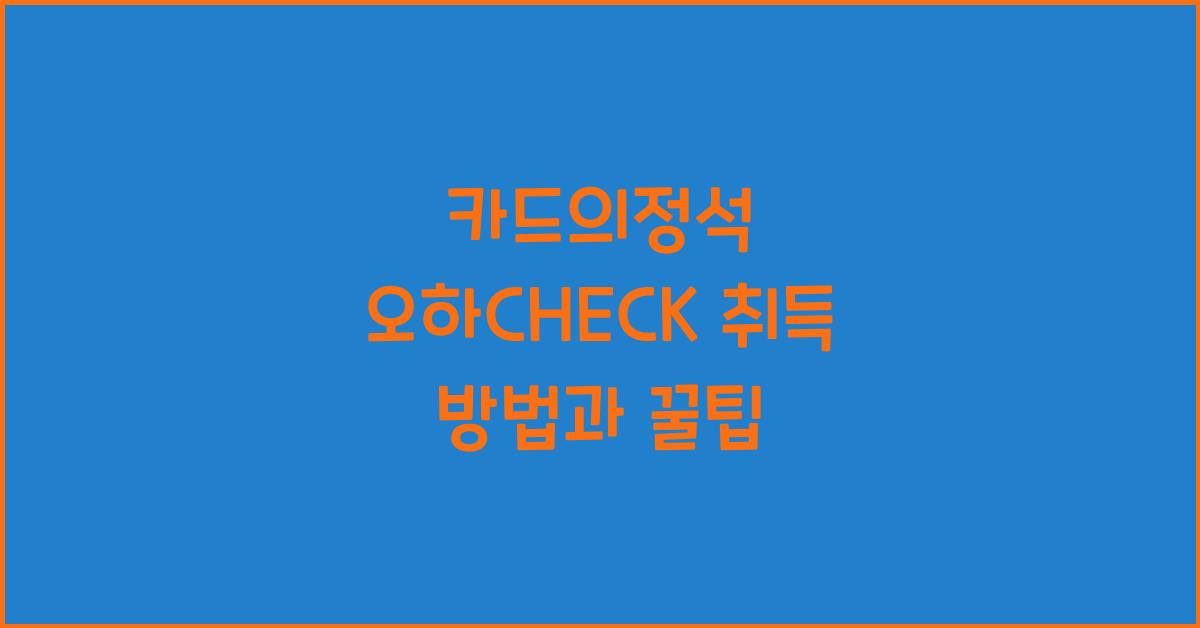 카드의정석 오하CHECK