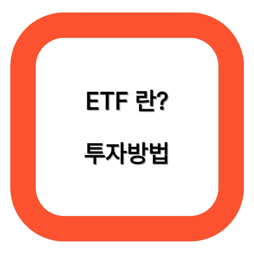 ETF란? 투자방법