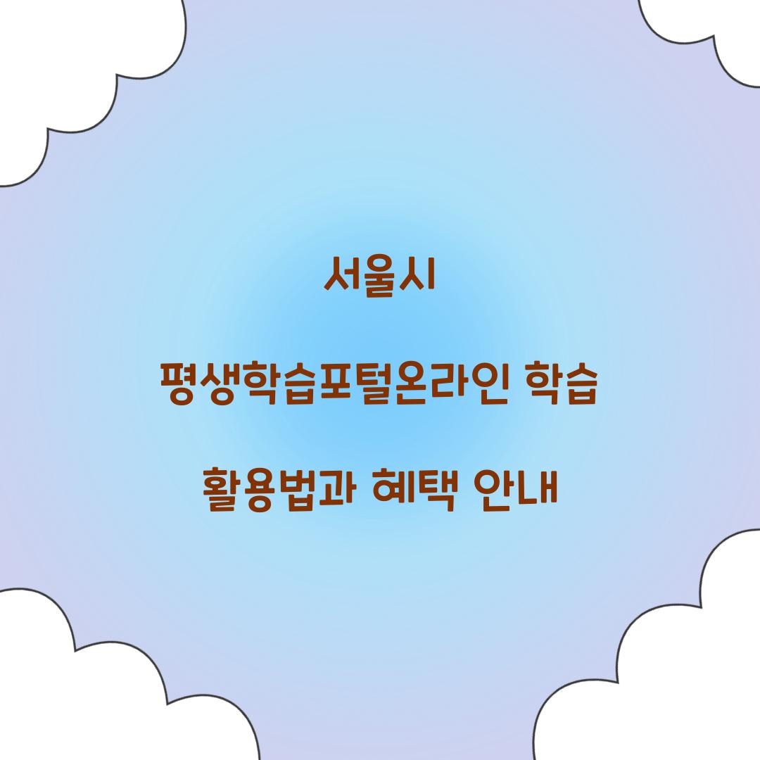 서울시 평생학습포털온라인 학습