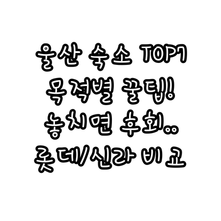 울산 여행 출장 목적별 맞춤 숙소 추..