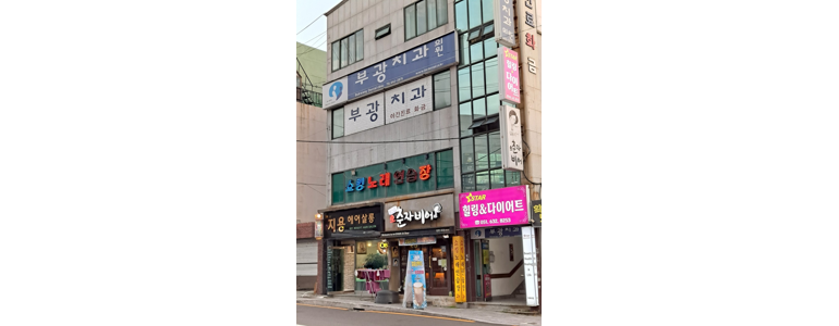 부산 남구 틀니 병원