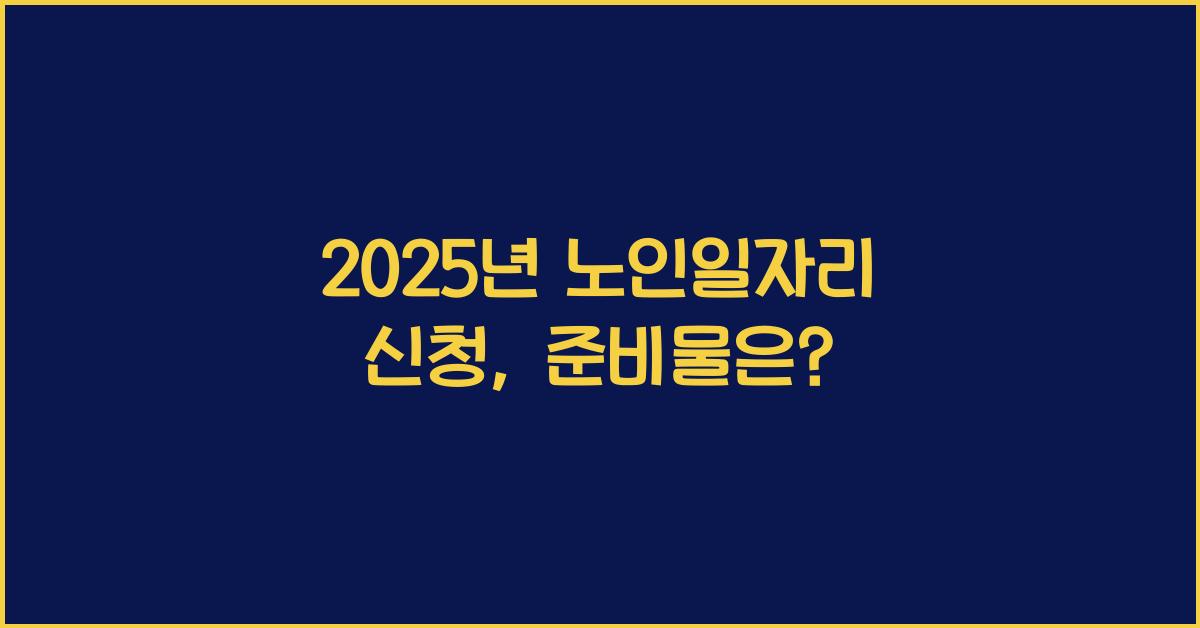 2025년 노인일자리 신청