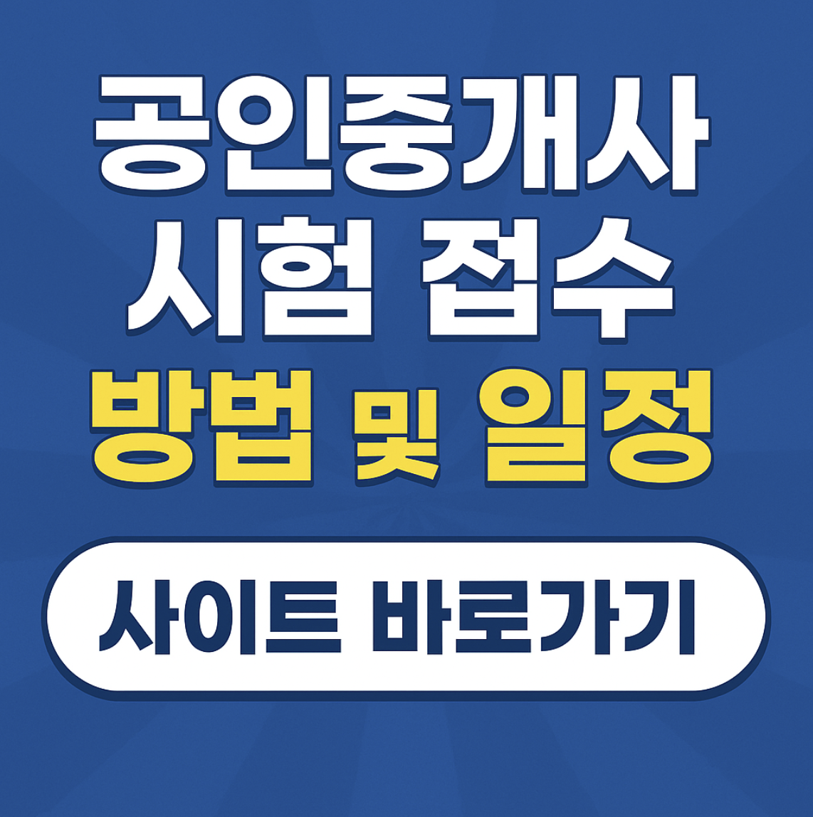 공인중개사 시험 일정 및 접수 바로가기