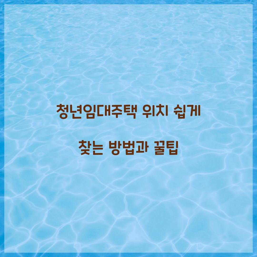 청년임대주택 위치