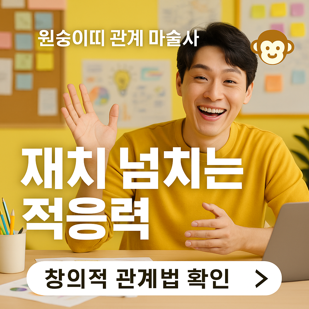 원숭이띠의 인간관계 완전분석 - 재치 넘치고 적응력 뛰어난 관계 마술사